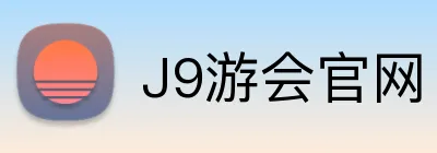 J9游会官网 logo